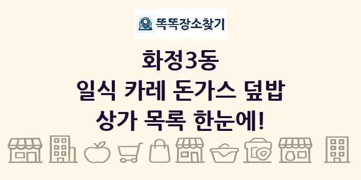 화정3동 일식 카레 돈가스 덮밥 상가 목록 및 정보