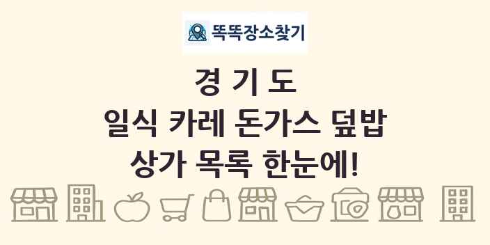 경기도 일식 카레 돈가스 덮밥 상가 목록 및 정보