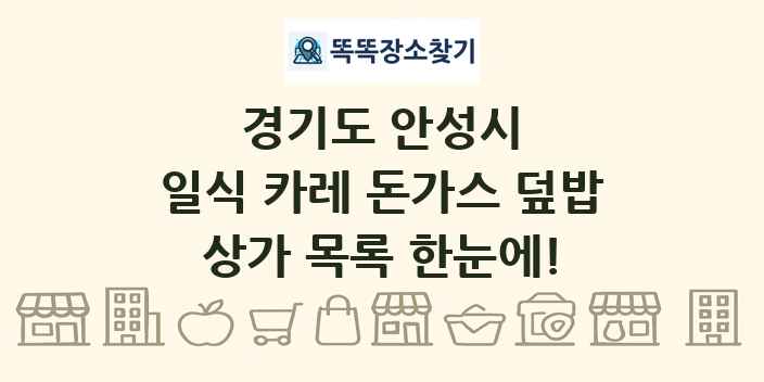 경기도 안성시 일식 카레 돈가스 덮밥 상가 목록 및 정보