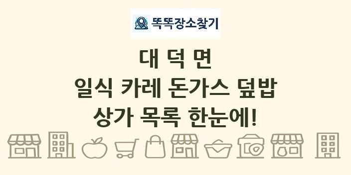 대덕면 일식 카레 돈가스 덮밥 상가 목록 및 정보