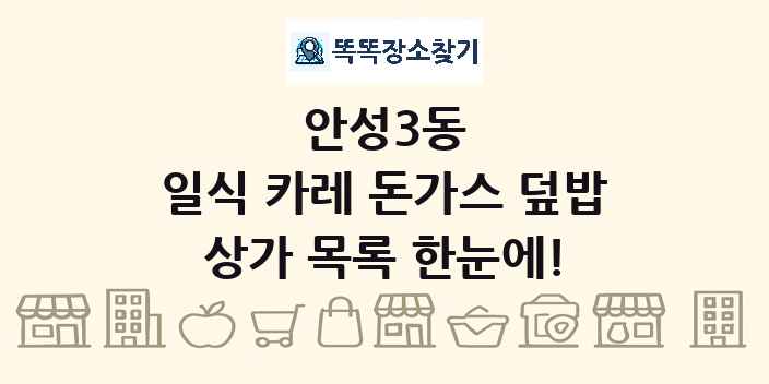 안성3동 일식 카레 돈가스 덮밥 상가 목록 및 정보