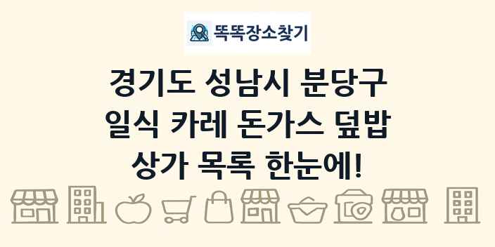 경기도 성남시 분당구 일식 카레 돈가스 덮밥 상가 목록 및 정보