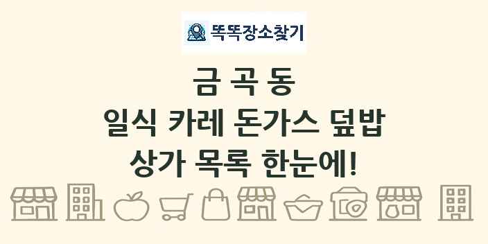 금곡동 일식 카레 돈가스 덮밥 상가 목록 및 정보