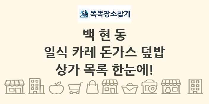 백현동 일식 카레 돈가스 덮밥 상가 목록 및 정보