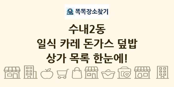수내2동 일식 카레 돈가스 덮밥 상가 목록 및 정보