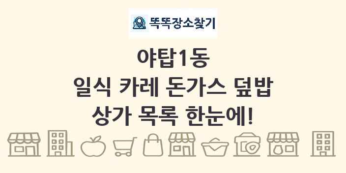 야탑1동 일식 카레 돈가스 덮밥 상가 목록 및 정보