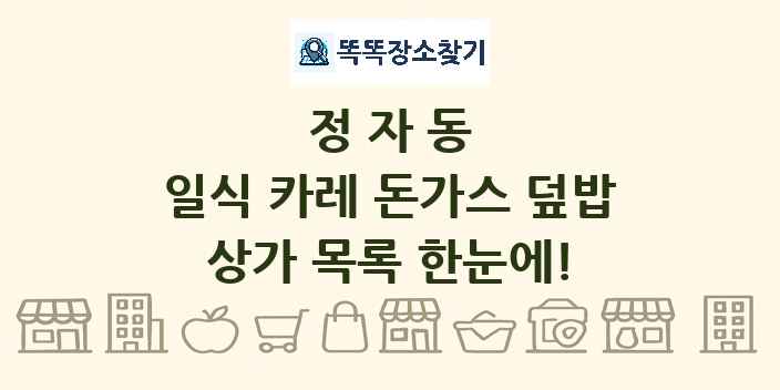 정자동 일식 카레 돈가스 덮밥 상가 목록 및 정보