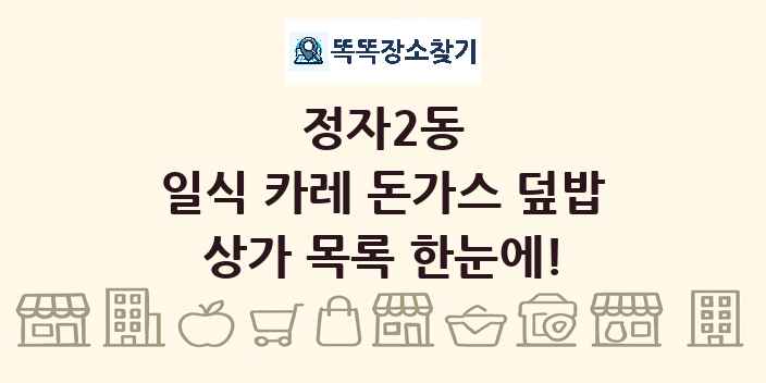 정자2동 일식 카레 돈가스 덮밥 상가 목록 및 정보