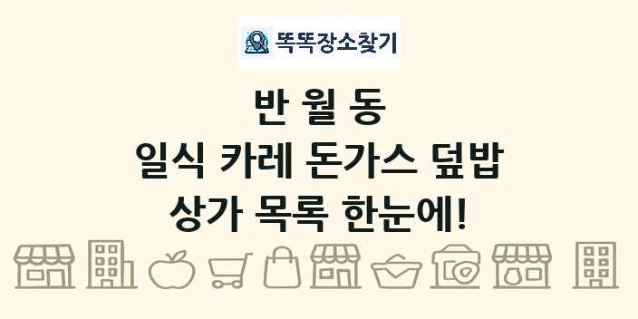 반월동 일식 카레 돈가스 덮밥 상가 목록 및 정보
