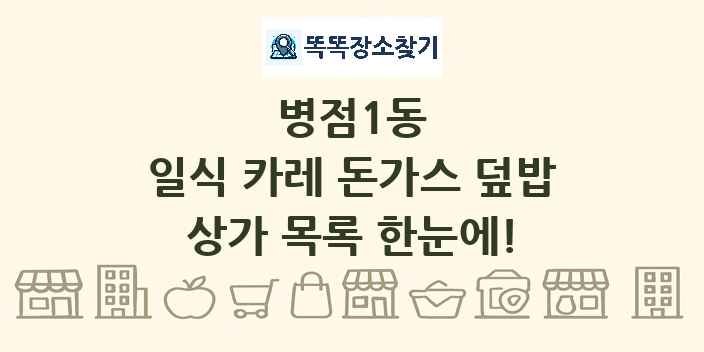 병점1동 일식 카레 돈가스 덮밥 상가 목록 및 정보