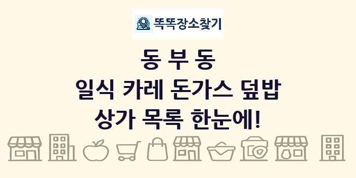 동부동 일식 카레 돈가스 덮밥 상가 목록 및 정보