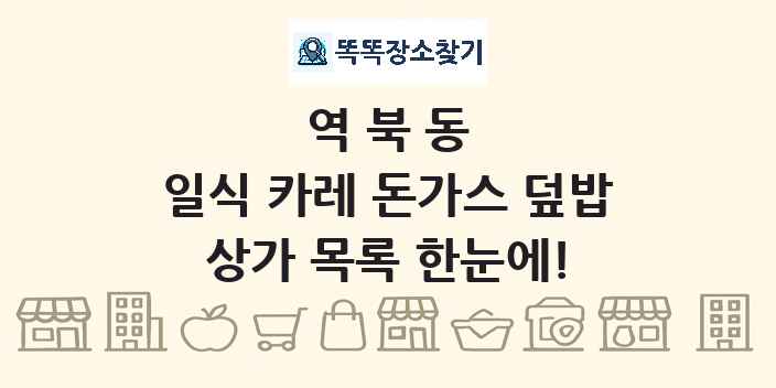 역북동 일식 카레 돈가스 덮밥 상가 목록 및 정보