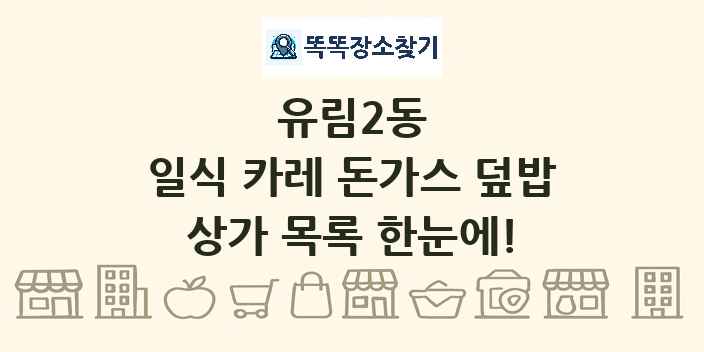 유림2동 일식 카레 돈가스 덮밥 상가 목록 및 정보