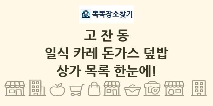 고잔동 일식 카레 돈가스 덮밥 상가 목록 및 정보