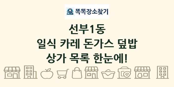 선부1동 일식 카레 돈가스 덮밥 상가 목록 및 정보