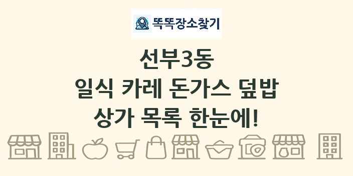선부3동 일식 카레 돈가스 덮밥 상가 목록 및 정보