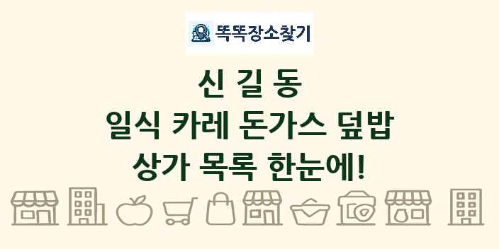 신길동 일식 카레 돈가스 덮밥 상가 목록 및 정보
