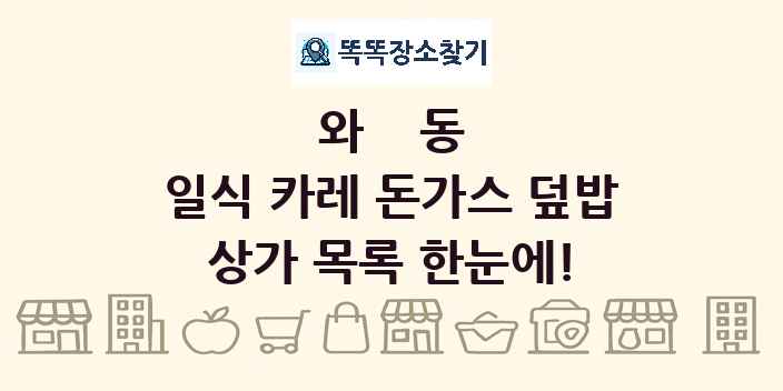 와동 일식 카레 돈가스 덮밥 상가 목록 및 정보