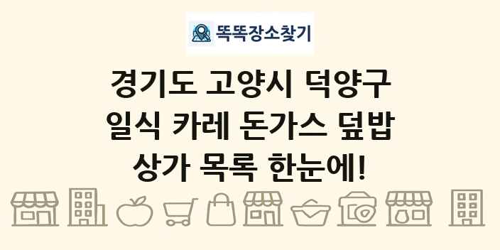 경기도 고양시 덕양구 일식 카레 돈가스 덮밥 상가 목록 및 정보
