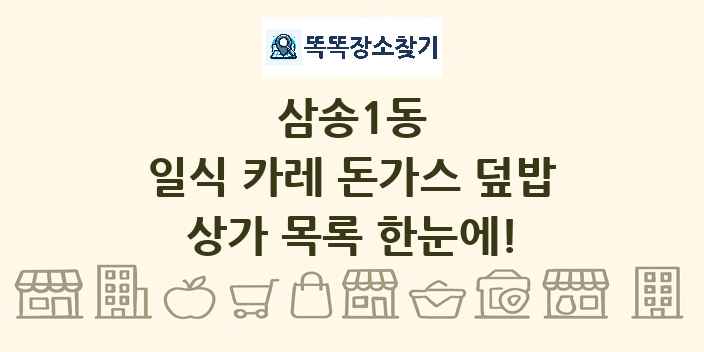 삼송1동 일식 카레 돈가스 덮밥 상가 목록 및 정보
