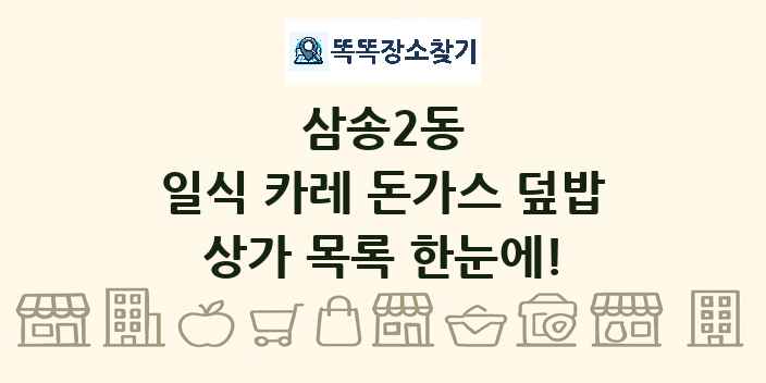 삼송2동 일식 카레 돈가스 덮밥 상가 목록 및 정보