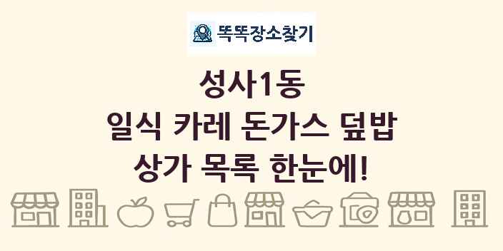 성사1동 일식 카레 돈가스 덮밥 상가 목록 및 정보