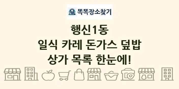 행신1동 일식 카레 돈가스 덮밥 상가 목록 및 정보