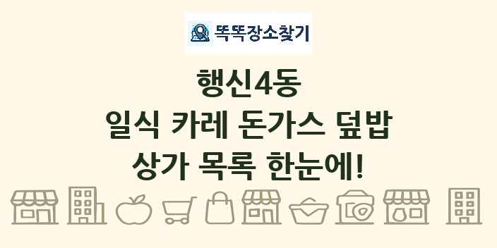 행신4동 일식 카레 돈가스 덮밥 상가 목록 및 정보