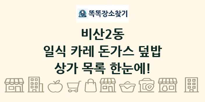 비산2동 일식 카레 돈가스 덮밥 상가 목록 및 정보