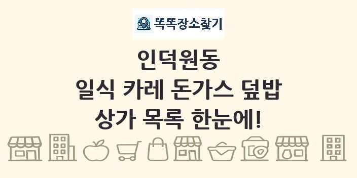 인덕원동 일식 카레 돈가스 덮밥 상가 목록 및 정보