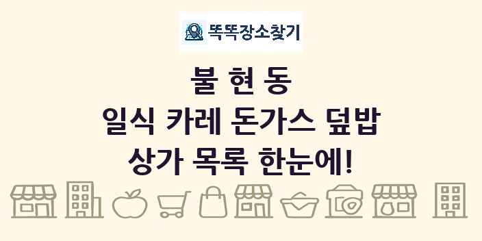 불현동 일식 카레 돈가스 덮밥 상가 목록 및 정보