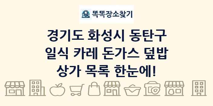 경기도 화성시 동탄구 일식 카레 돈가스 덮밥 상가 목록 및 정보