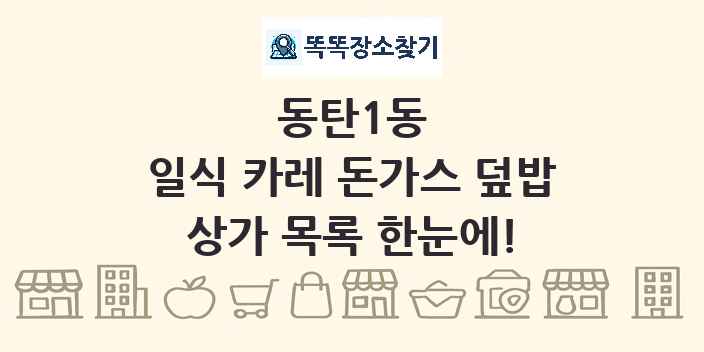 동탄1동 일식 카레 돈가스 덮밥 상가 목록 및 정보