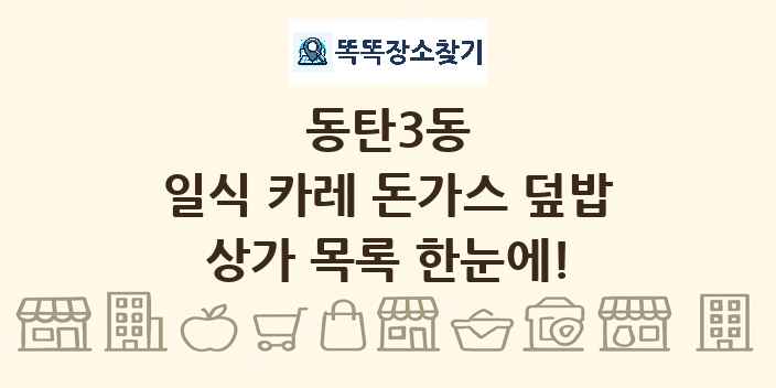 동탄3동 일식 카레 돈가스 덮밥 상가 목록 및 정보