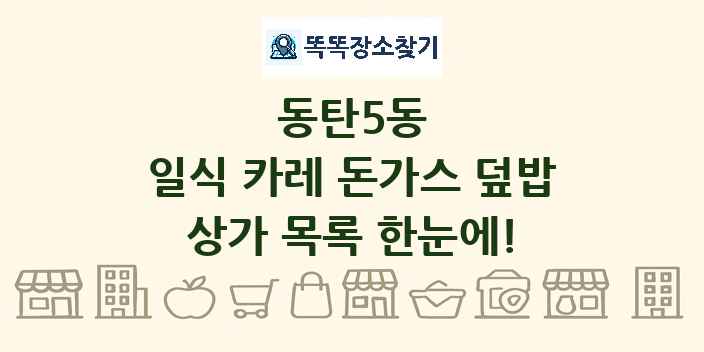 동탄5동 일식 카레 돈가스 덮밥 상가 목록 및 정보