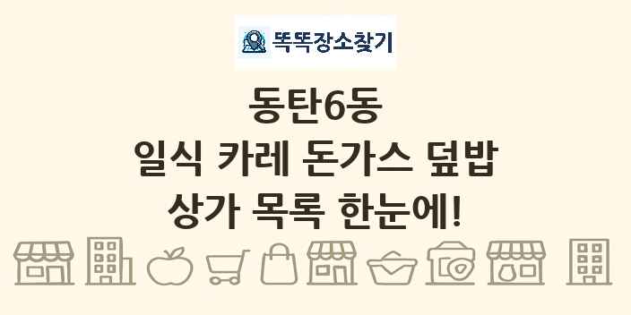 동탄6동 일식 카레 돈가스 덮밥 상가 목록 및 정보