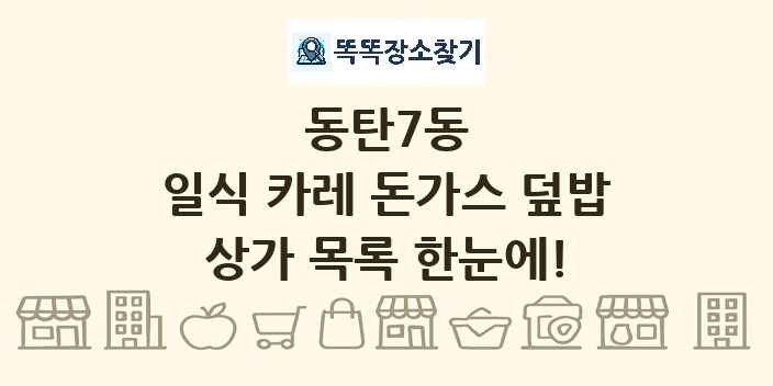 동탄7동 일식 카레 돈가스 덮밥 상가 목록 및 정보