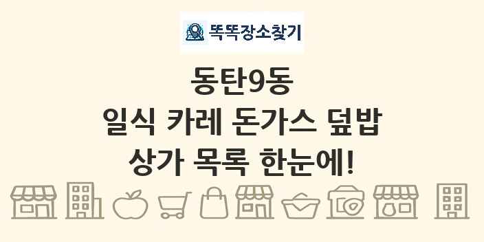 동탄9동 일식 카레 돈가스 덮밥 상가 목록 및 정보