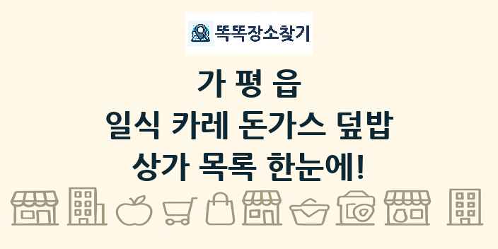 가평읍 일식 카레 돈가스 덮밥 상가 목록 및 정보