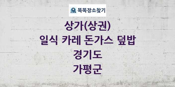 경기도 가평군 일식 카레 돈가스 덮밥 상가 목록 및 정보