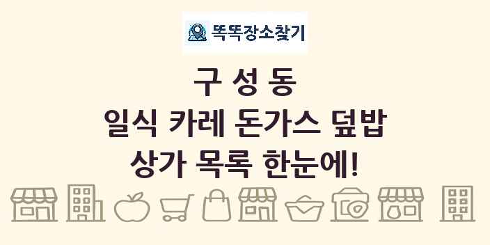 구성동 일식 카레 돈가스 덮밥 상가 목록 및 정보