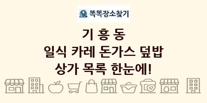 기흥동 일식 카레 돈가스 덮밥 상가 목록 및 정보