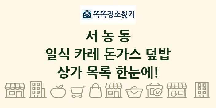 서농동 일식 카레 돈가스 덮밥 상가 목록 및 정보