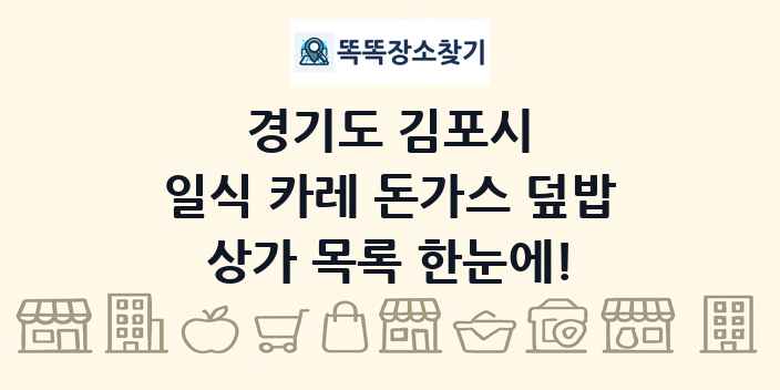 경기도 김포시 일식 카레 돈가스 덮밥 상가 목록 및 정보