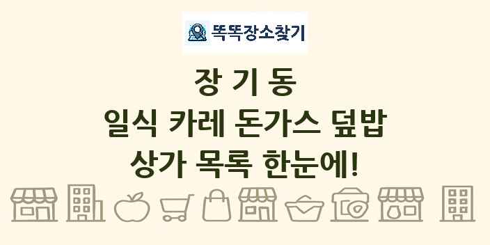 장기동 일식 카레 돈가스 덮밥 상가 목록 및 정보
