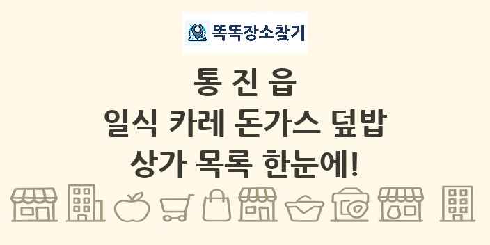 통진읍 일식 카레 돈가스 덮밥 상가 목록 및 정보
