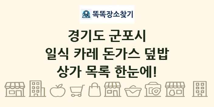 경기도 군포시 일식 카레 돈가스 덮밥 상가 목록 및 정보