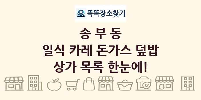 송부동 일식 카레 돈가스 덮밥 상가 목록 및 정보