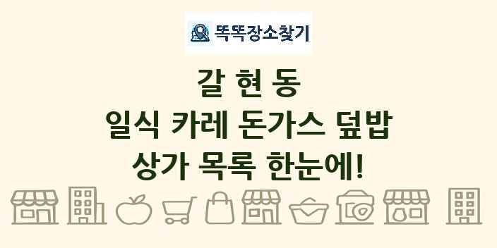 갈현동 일식 카레 돈가스 덮밥 상가 목록 및 정보