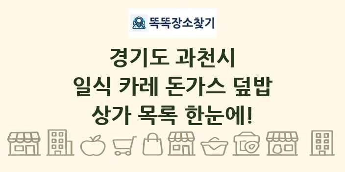 경기도 과천시 일식 카레 돈가스 덮밥 상가 목록 및 정보
